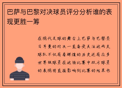 巴萨与巴黎对决球员评分分析谁的表现更胜一筹