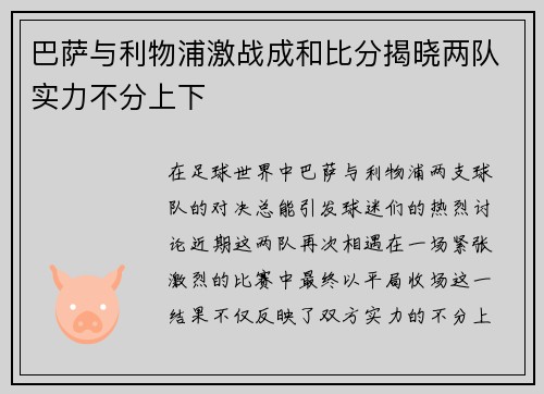 巴萨与利物浦激战成和比分揭晓两队实力不分上下