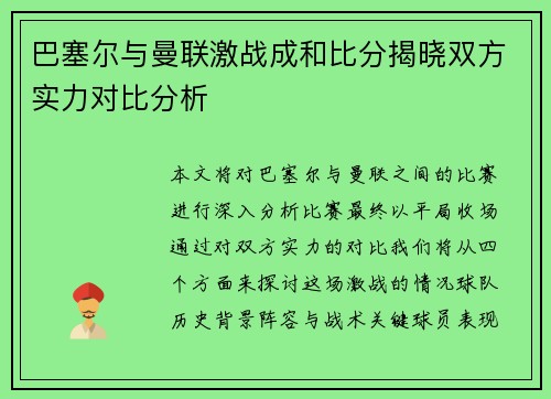 巴塞尔与曼联激战成和比分揭晓双方实力对比分析