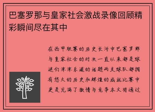 巴塞罗那与皇家社会激战录像回顾精彩瞬间尽在其中
