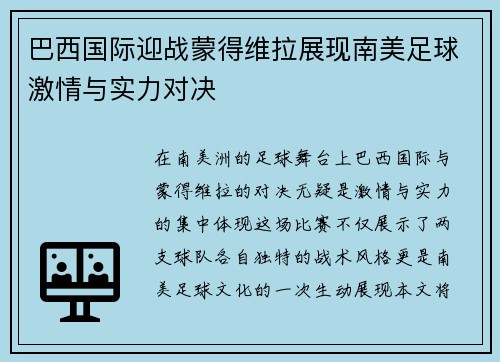 巴西国际迎战蒙得维拉展现南美足球激情与实力对决