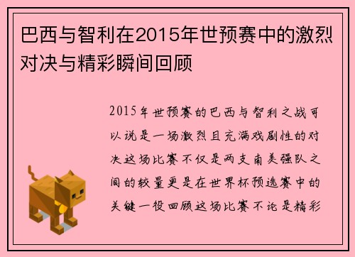 巴西与智利在2015年世预赛中的激烈对决与精彩瞬间回顾
