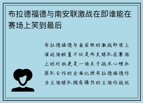 布拉德福德与南安联激战在即谁能在赛场上笑到最后