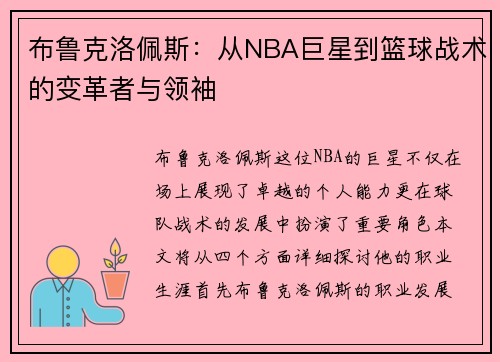布鲁克洛佩斯：从NBA巨星到篮球战术的变革者与领袖