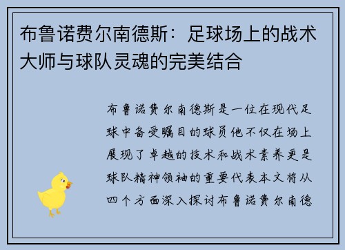 布鲁诺费尔南德斯：足球场上的战术大师与球队灵魂的完美结合
