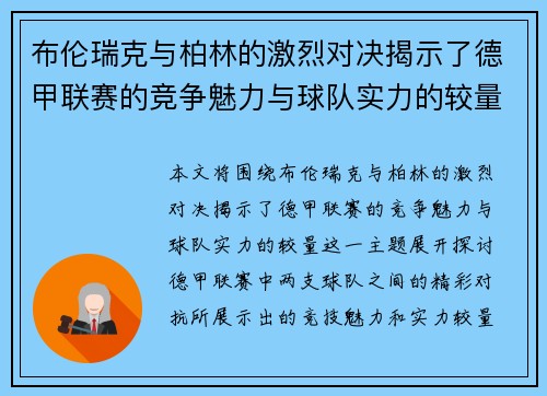 布伦瑞克与柏林的激烈对决揭示了德甲联赛的竞争魅力与球队实力的较量