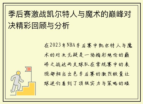 季后赛激战凯尔特人与魔术的巅峰对决精彩回顾与分析