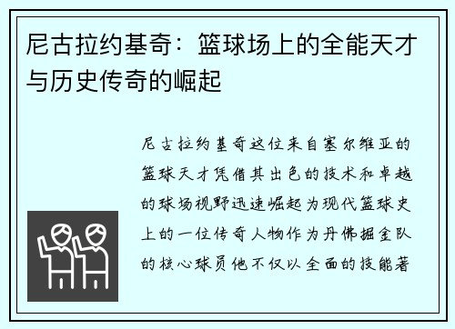 尼古拉约基奇：篮球场上的全能天才与历史传奇的崛起