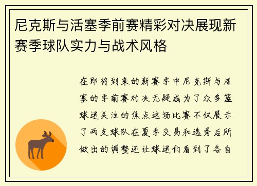 尼克斯与活塞季前赛精彩对决展现新赛季球队实力与战术风格
