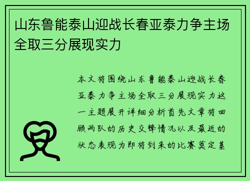 山东鲁能泰山迎战长春亚泰力争主场全取三分展现实力