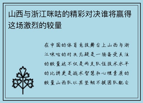 山西与浙江咪咕的精彩对决谁将赢得这场激烈的较量