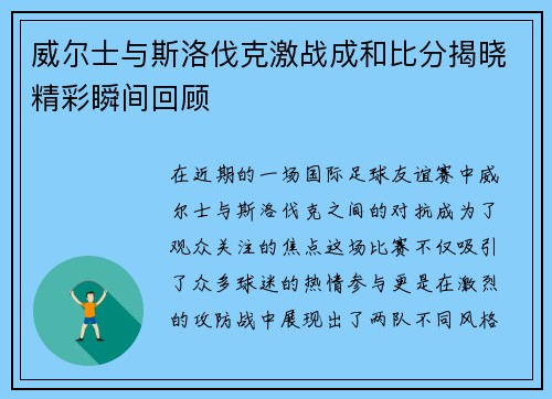 威尔士与斯洛伐克激战成和比分揭晓精彩瞬间回顾