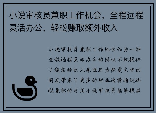 小说审核员兼职工作机会，全程远程灵活办公，轻松赚取额外收入