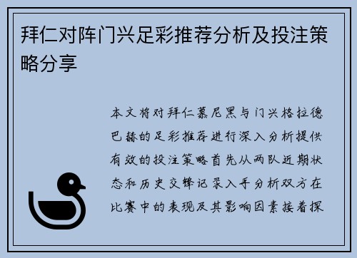 拜仁对阵门兴足彩推荐分析及投注策略分享