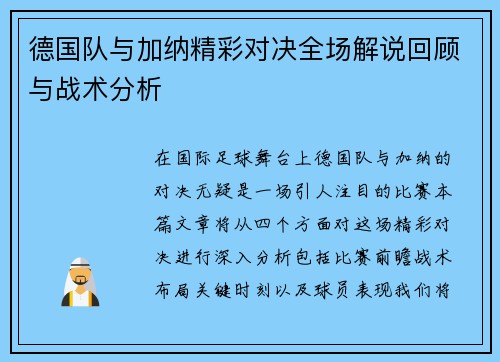 德国队与加纳精彩对决全场解说回顾与战术分析