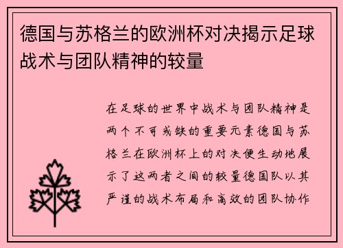 德国与苏格兰的欧洲杯对决揭示足球战术与团队精神的较量