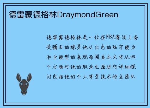 德雷蒙德格林DraymondGreen