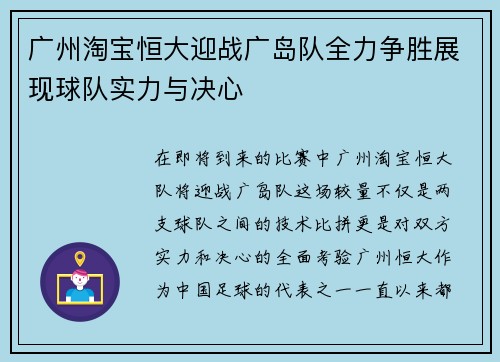 广州淘宝恒大迎战广岛队全力争胜展现球队实力与决心