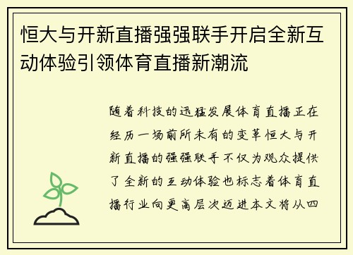 恒大与开新直播强强联手开启全新互动体验引领体育直播新潮流