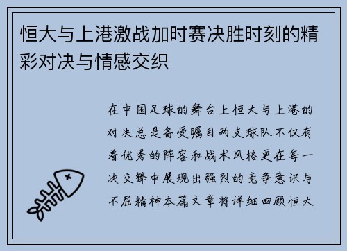 恒大与上港激战加时赛决胜时刻的精彩对决与情感交织