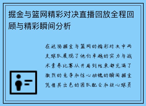 掘金与篮网精彩对决直播回放全程回顾与精彩瞬间分析