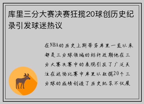 库里三分大赛决赛狂揽20球创历史纪录引发球迷热议