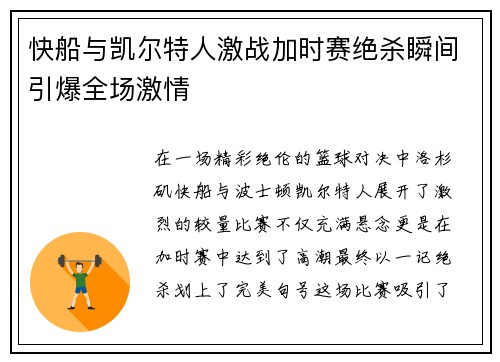 快船与凯尔特人激战加时赛绝杀瞬间引爆全场激情
