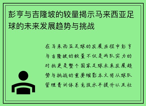 彭亨与吉隆坡的较量揭示马来西亚足球的未来发展趋势与挑战