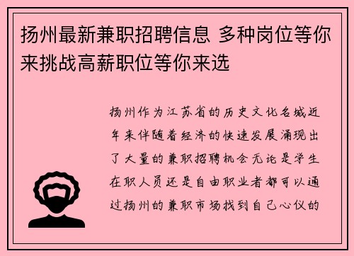 扬州最新兼职招聘信息 多种岗位等你来挑战高薪职位等你来选