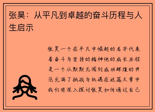 张昊：从平凡到卓越的奋斗历程与人生启示