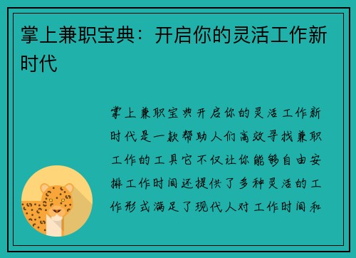 掌上兼职宝典：开启你的灵活工作新时代