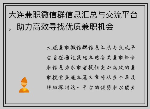大连兼职微信群信息汇总与交流平台，助力高效寻找优质兼职机会