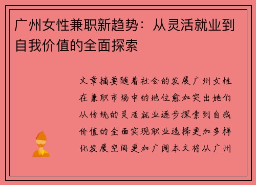 广州女性兼职新趋势：从灵活就业到自我价值的全面探索