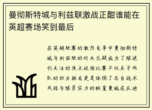 曼彻斯特城与利兹联激战正酣谁能在英超赛场笑到最后
