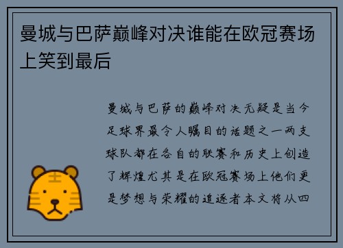 曼城与巴萨巅峰对决谁能在欧冠赛场上笑到最后