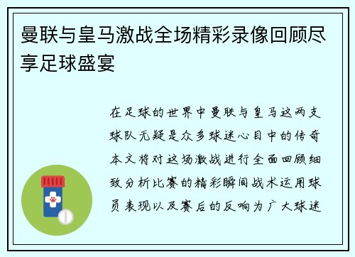 曼联与皇马激战全场精彩录像回顾尽享足球盛宴