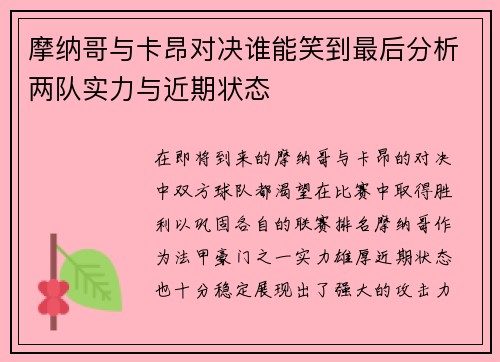 摩纳哥与卡昂对决谁能笑到最后分析两队实力与近期状态