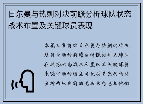 日尔曼与热刺对决前瞻分析球队状态战术布置及关键球员表现