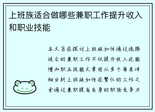 上班族适合做哪些兼职工作提升收入和职业技能