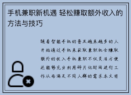 手机兼职新机遇 轻松赚取额外收入的方法与技巧