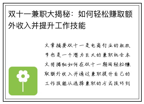 双十一兼职大揭秘：如何轻松赚取额外收入并提升工作技能