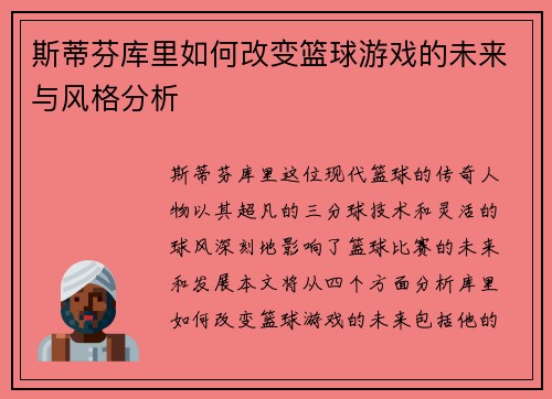 斯蒂芬库里如何改变篮球游戏的未来与风格分析