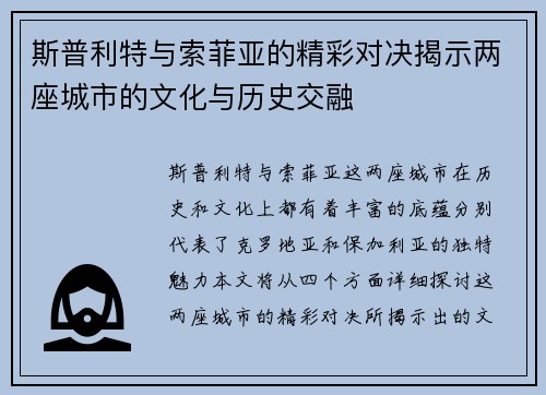 斯普利特与索菲亚的精彩对决揭示两座城市的文化与历史交融