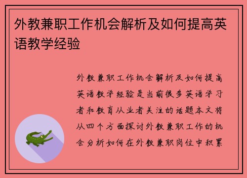 外教兼职工作机会解析及如何提高英语教学经验