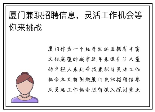 厦门兼职招聘信息，灵活工作机会等你来挑战