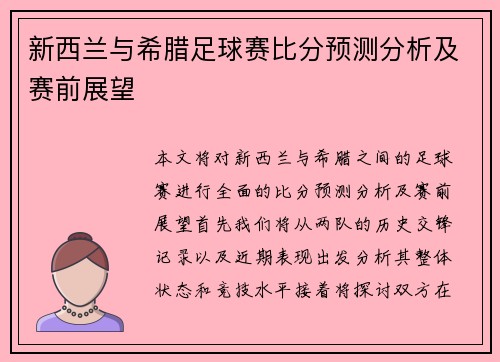 新西兰与希腊足球赛比分预测分析及赛前展望