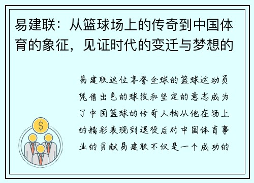 易建联：从篮球场上的传奇到中国体育的象征，见证时代的变迁与梦想的追逐