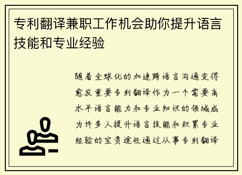 专利翻译兼职工作机会助你提升语言技能和专业经验