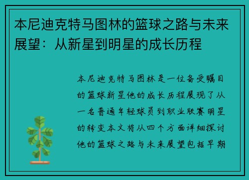 本尼迪克特马图林的篮球之路与未来展望：从新星到明星的成长历程