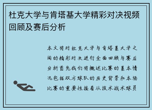 杜克大学与肯塔基大学精彩对决视频回顾及赛后分析